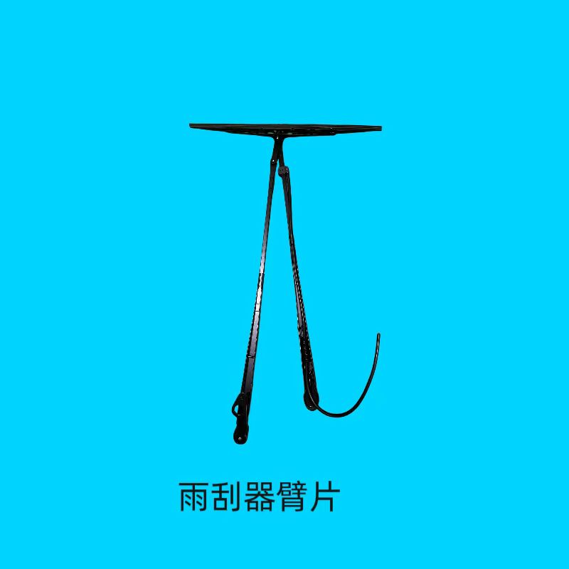雨刮器臂片 杭叉新款