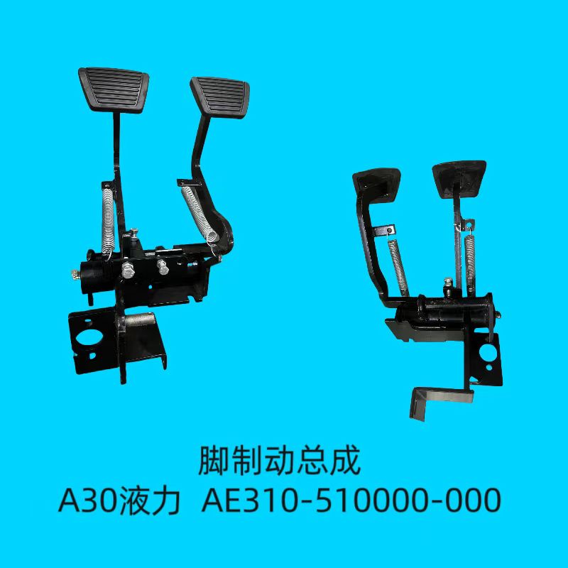 腳制動總成 AE310-510000-000